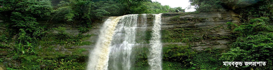 মাধবকুন্ড জলপ্রপাত