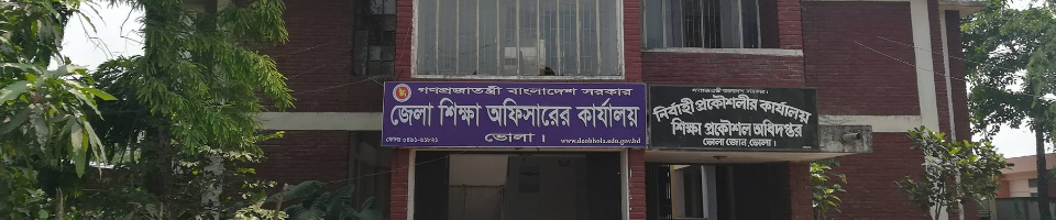 জেলা শিক্ষা অফিস, ভোলা