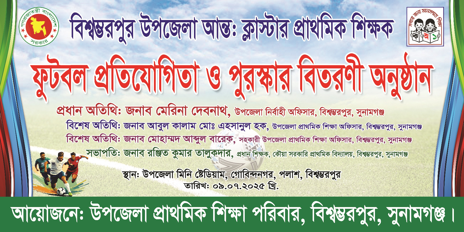 আন্ত:ক্লাস্টার ফুটবল