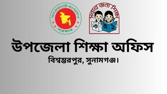 শিক্ষা অফিস