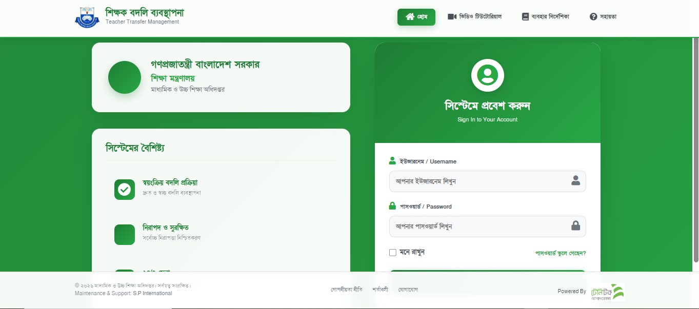 বেসরকারি শিক্ষক বদলী ব্যবস্থাপনা
