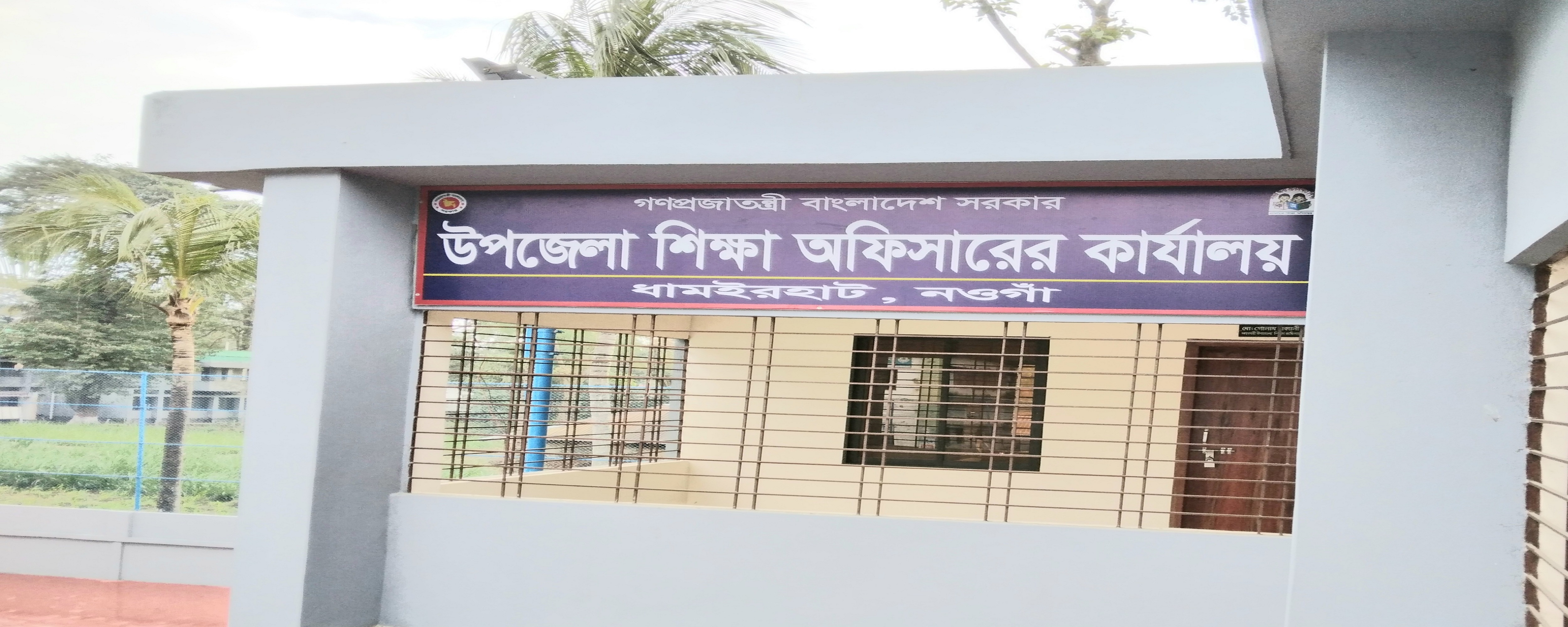 উপজেলা শিক্ষা অফিস, ধামইরহাট, নওগাঁ