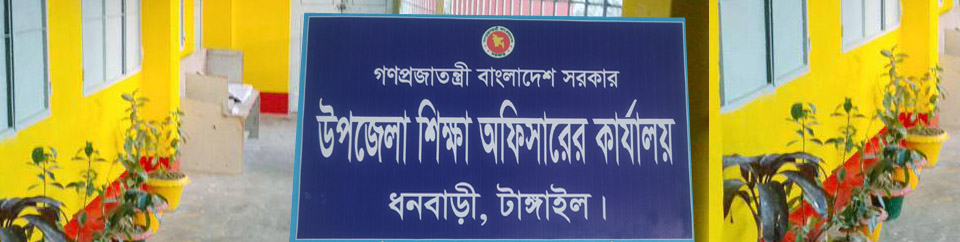 উপজেলা শিক্ষা অফিসারের কার্যালয়, ধনবাড়ী, টাংগাইল।