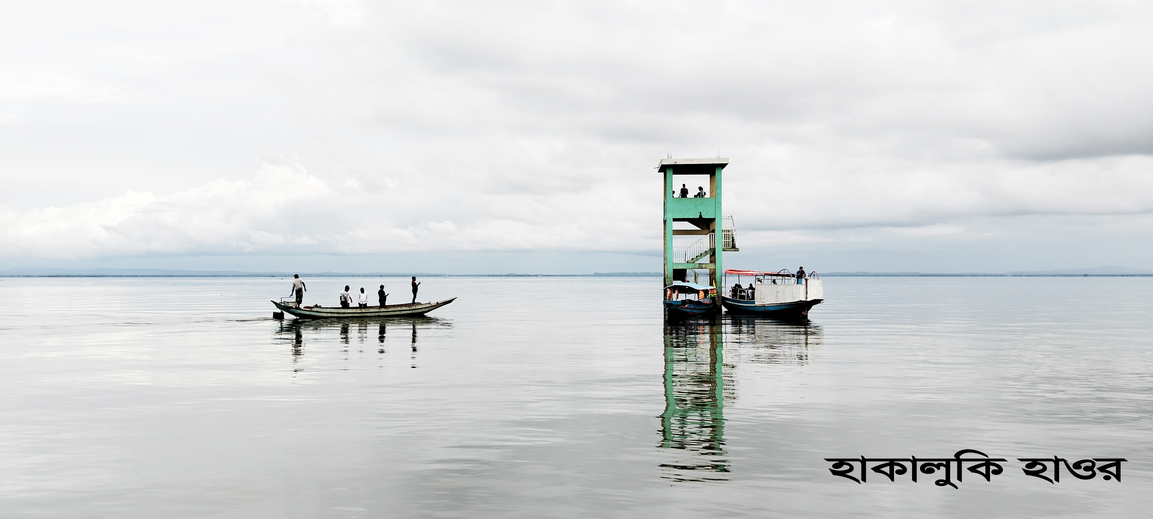 হাকালুকি হাওর