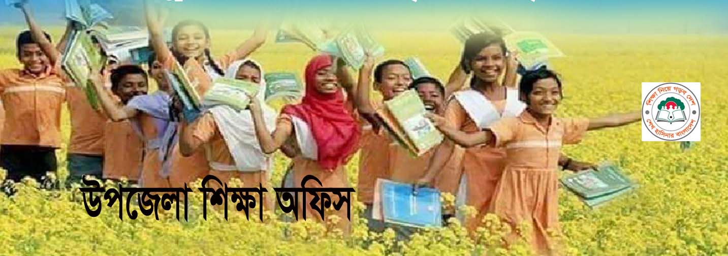 উপজেলা শিক্ষা অফিস