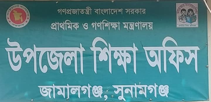 জামালগঞ্জ