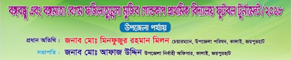 বঙ্গবন্ধু ও বঙ্গমাতা বেগম ফজিলাতুন্নেসা মুজিব ফুটবল টুর্নামেন্ট -২০১৮
