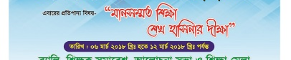 জাতীয় প্রাথমিক শিক্ষা সপ্তাহ -২০১৮