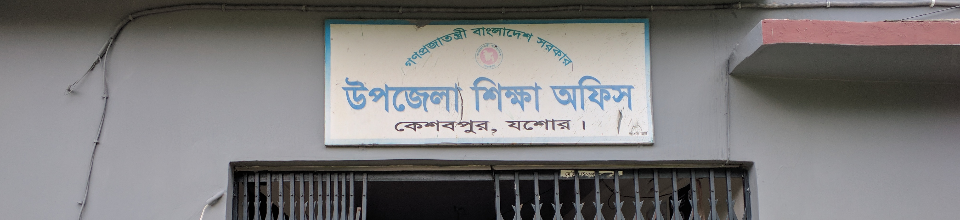উপজেলা শিক্ষা অফিসারের কার্যালয়