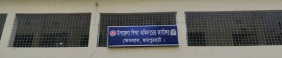 উপজেলা শিক্ষা অফিস