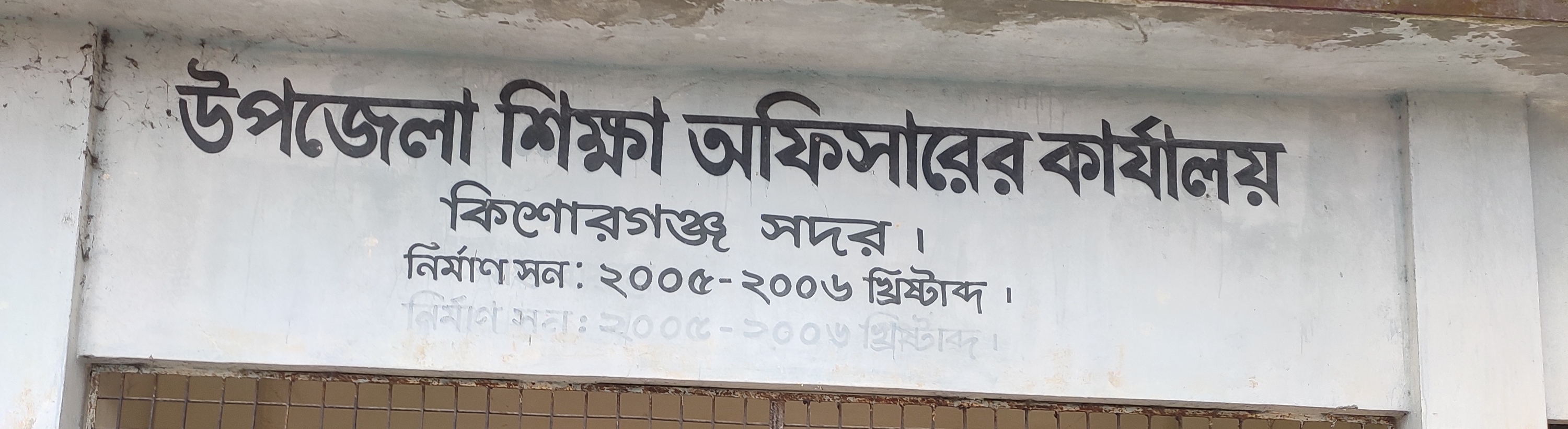 উপজেলা প্রাথমিক শিক্ষা অফিস, সদর, কিশোরগঞ্জ
