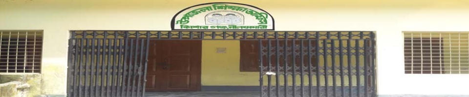 উপজেলা শিক্ষা অফিস, কিশোরগঞ্জ, নীলফামারী