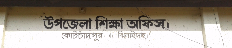 উপজেলা শিক্ষা অফিস, কোটচাঁদপুর, ঝিনাইদহ