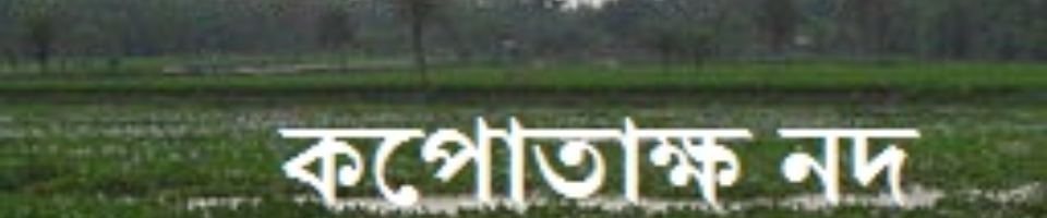 কপোতাক্ষ নদ