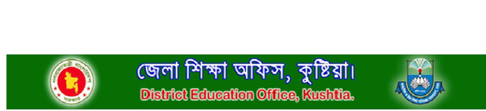জেলা শিক্ষা অফিস, কুষ্টিয়া