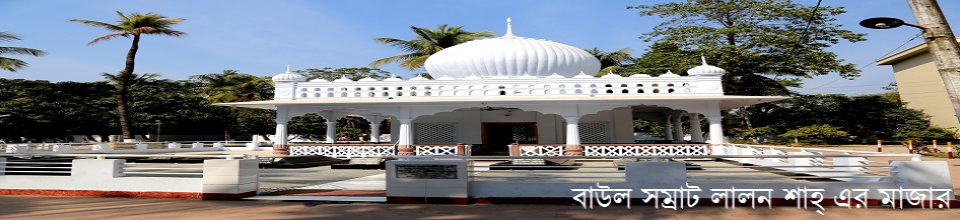 বাউল সম্রাট ফকির লালন শাহ এর মাজার