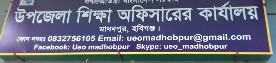 উপজেলা শিক্ষা অফিসারের কার্যালয়, মাধবপুুর