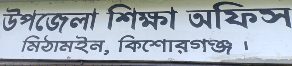 উপজেলা শিক্ষা অফিস