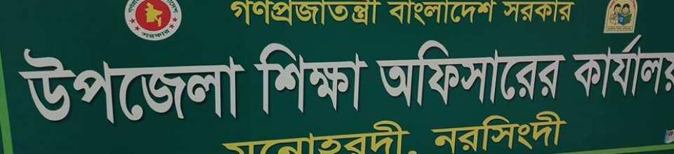 উপজেলা শিক্ষা অফিসারের কার্যালয়, মনোহরদী, নরসিংদী
