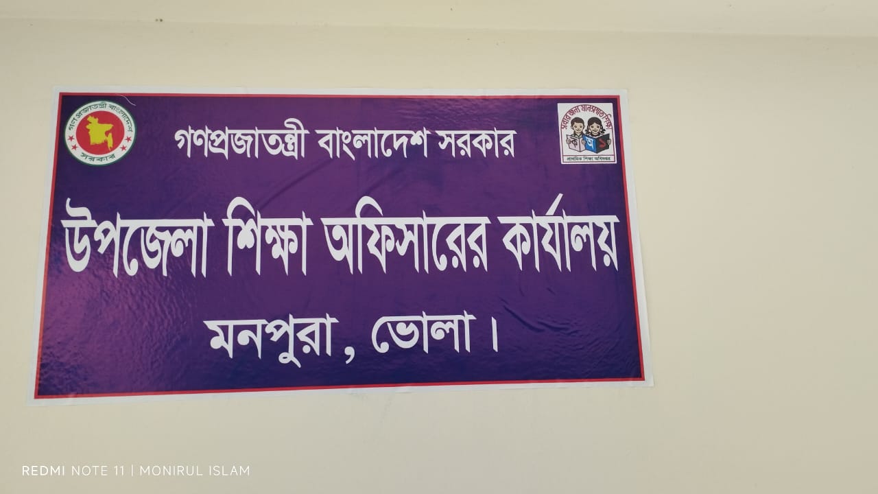 উপজেলা শিক্ষা অফিস, মনপুরা, ভোলা ।