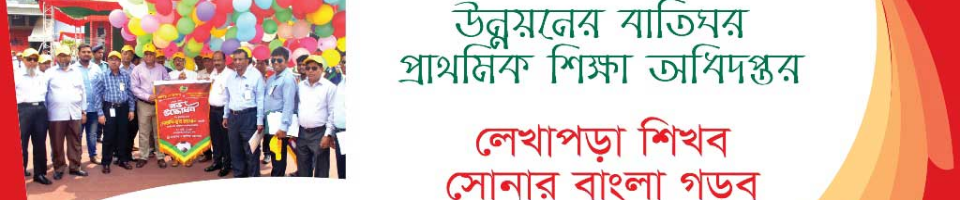 প্রাথমিক শিক্ষা অধিদপ্তর