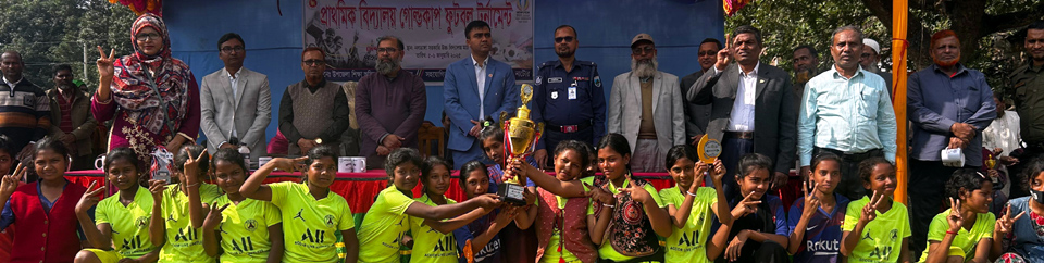 প্রাথমিক বিদ্যালয় গোল্ডকাপ টুর্নামেন্ট~২০২৪