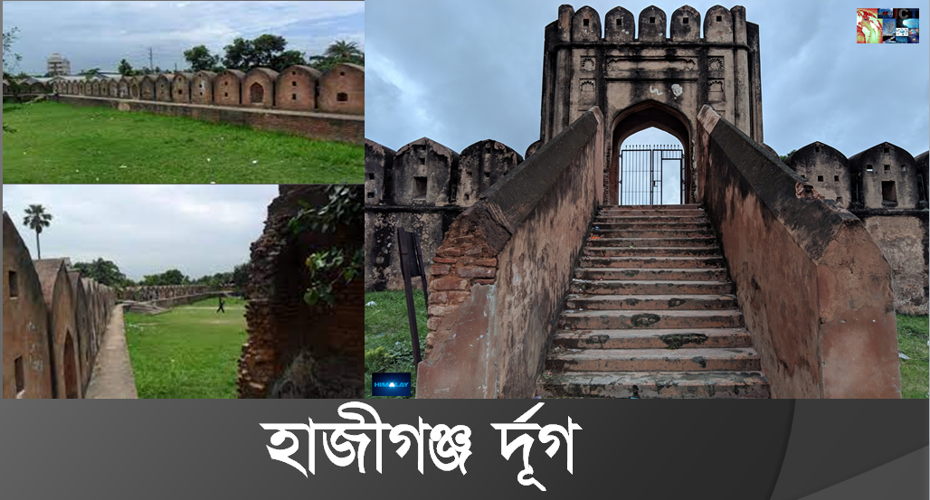 হাজীগঞ্জ র্দূগ