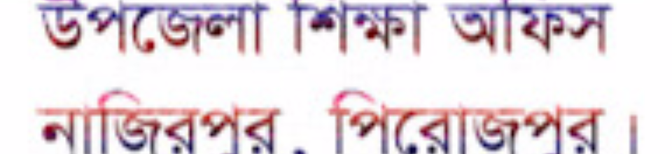 উপজেলা শিক্ষা অফিস