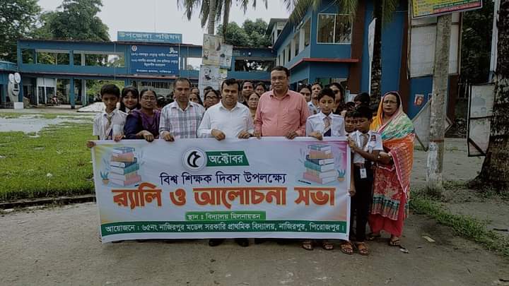 জাতীয় শিক্ষক দিবস পালন