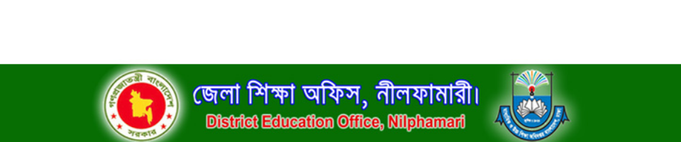 জেলা শিক্ষা অফিস, নীলফামারী।