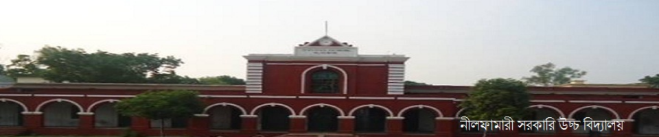 নীলফামারী সরকারি উচ্চ বিদ্যালয়