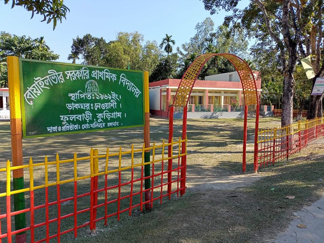 বোয়াইলভির সরকারি প্রাথমিক বিদ্যালয়