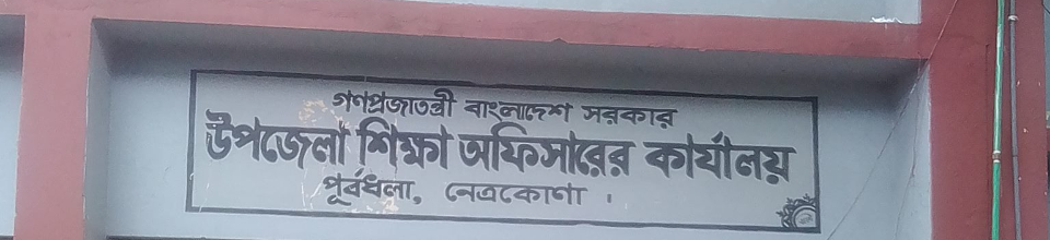 UPAZILA EDUCATION OFFICEPURBADHALA