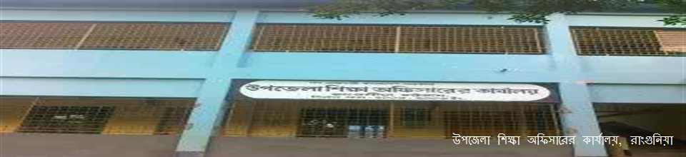 উপজেলা শিক্ষা অফিসারের কার্যালয়, রাংগুনিয়া