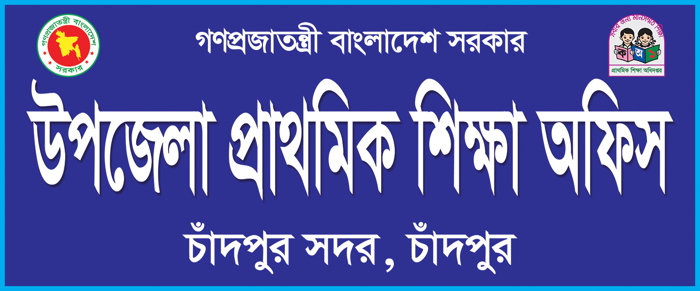 উপজেলা প্রাথমিক শিক্ষা অফিস, সদর, চাঁদপুর