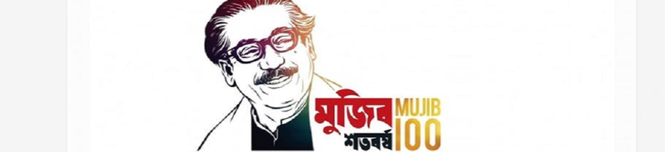 মুজিব বর্ষ