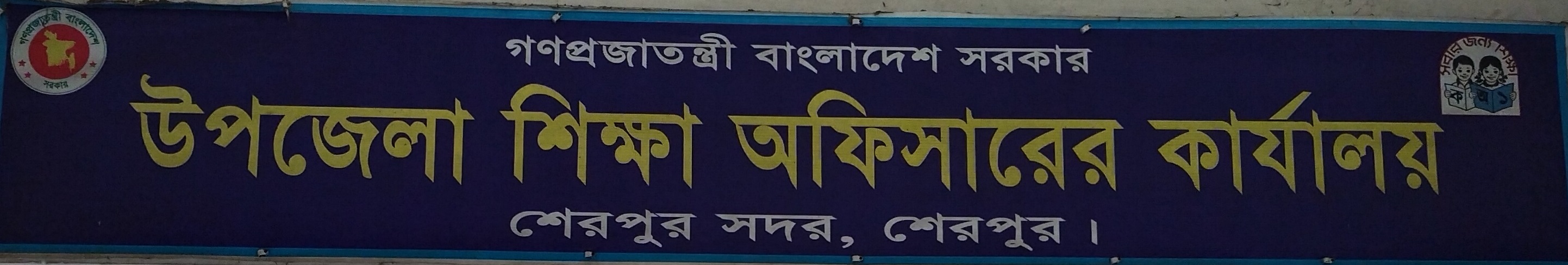 উপজেলা শিক্ষা অফিস, শেরপুর সদর, শেরপুর