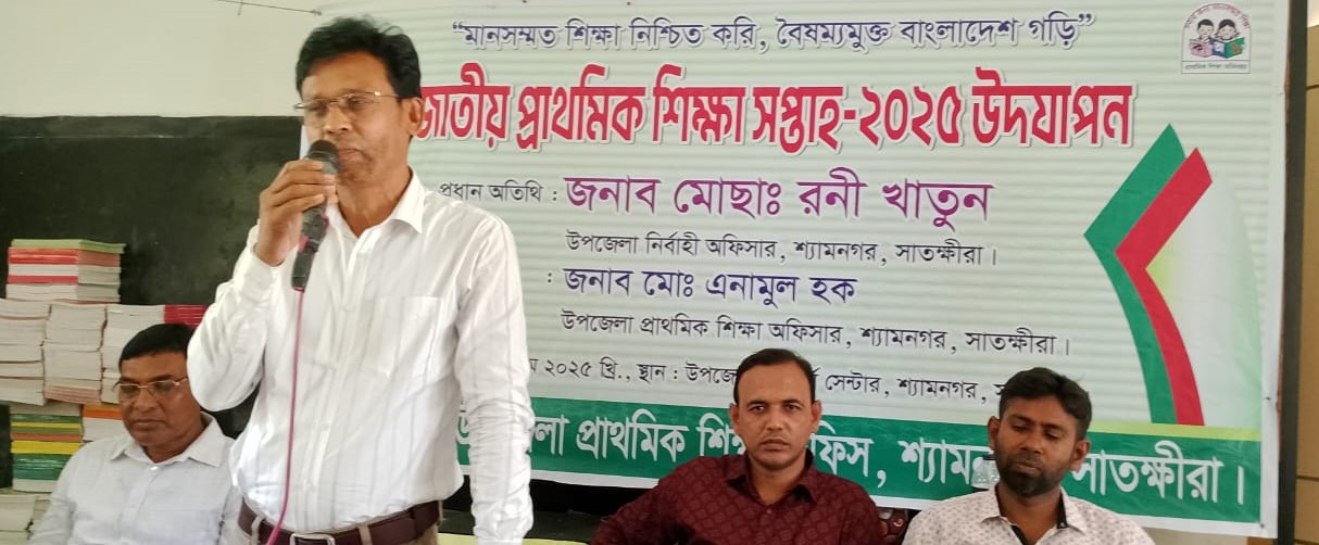 জাতীয় প্রাথমিক শিক্ষা সপ্তাহ ২৫