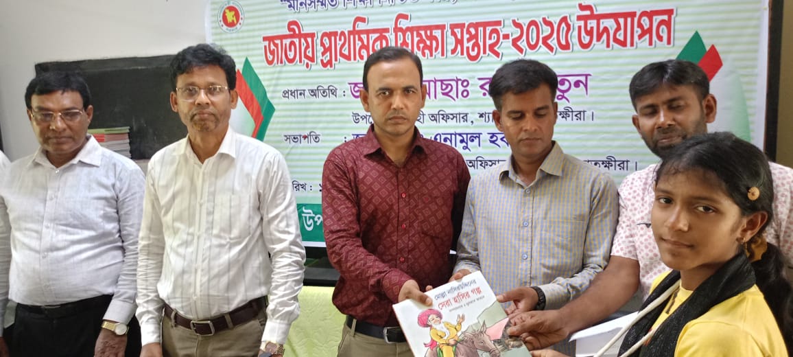 জাতীয় প্রাথমিক শিক্ষা সপ্তাহ ২৫