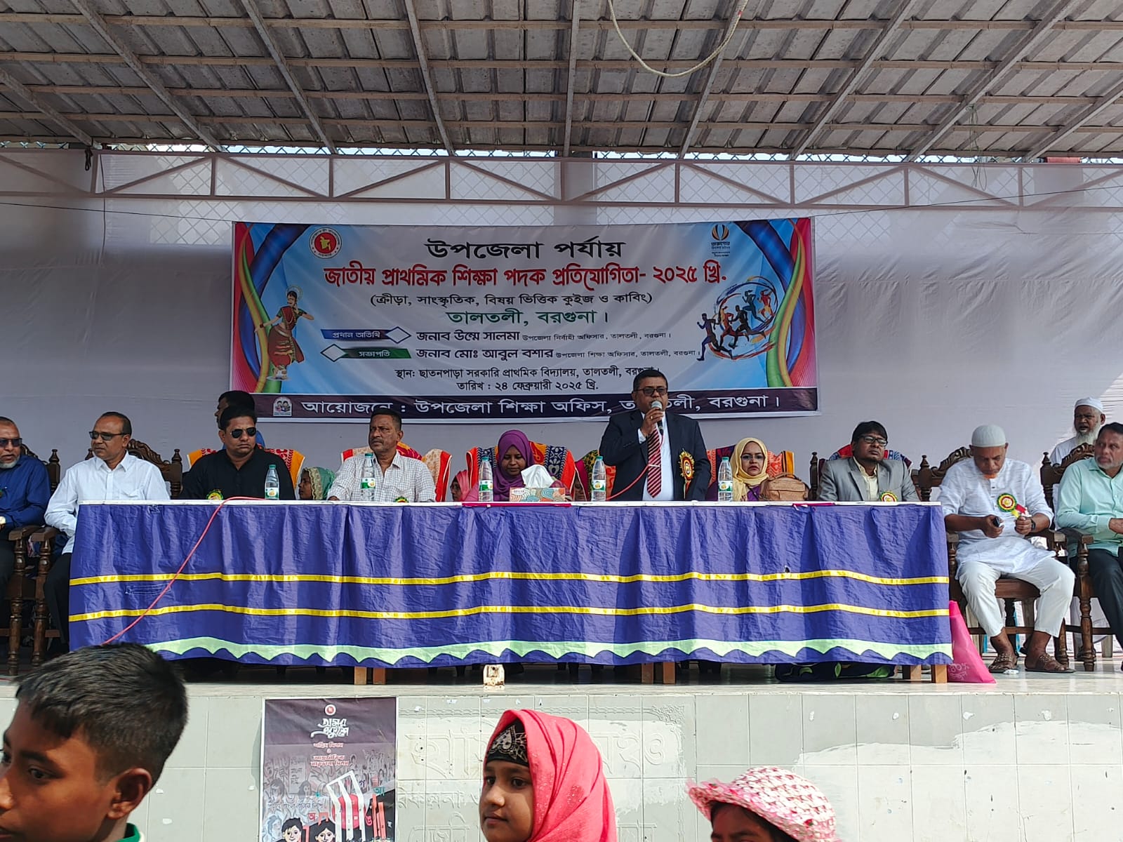 জাতীয় প্রাথমিক শিক্ষা পদব প্রতিযোগিতা