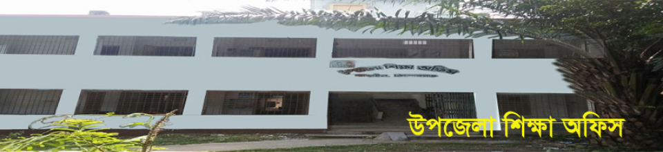 উপজেলা শিক্ষা অফিস