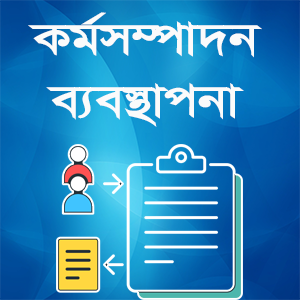 কর্মসম্পাদন ব্যবস্থাপনা