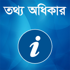 তথ্য অধিকার