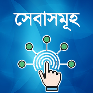 সেবাসমূহ