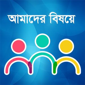 আমাদের বিষয়ে