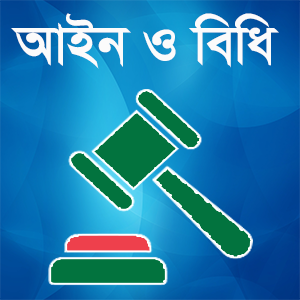 আইন ও বিধি