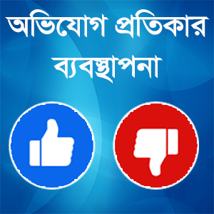 অভিযোগ প্রতিকার ব্যবস্থাপনা