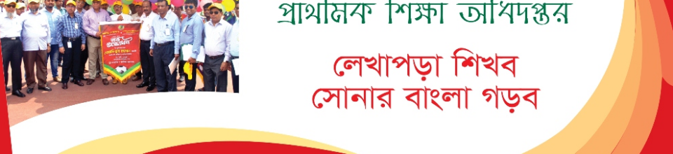 উন্নয়নের বাতিঘর প্রাথমিক শিক্ষা অধিদপ্তর