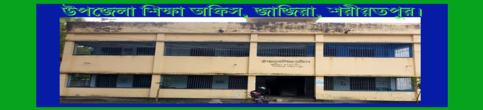উপজেলা শিক্ষা অফিস, জাজিরা, শরীয়তপুর।