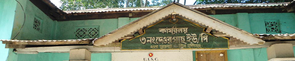দেওরগাছ ইউ/পি অফিস ভবন।